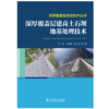 深厚覆盖层筑坝技术丛书  深厚覆盖层建高土石坝地基处理技术 商品缩略图1