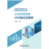 中国南方电网有限责任公司电网工程造价专业培训教材——从历史视角看计价模式及管理 商品缩略图1