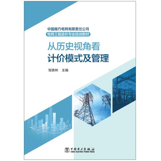 中国南方电网有限责任公司电网工程造价专业培训教材——从历史视角看计价模式及管理 商品图1