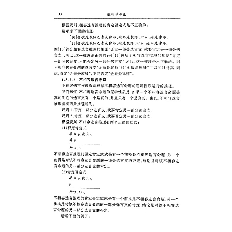 试读PDF-7308040877(1-1)-逻辑学导论 (1)_011.jpg