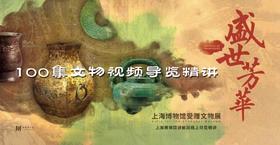 【专栏】盛世芳华 | 100件文物视频导览精讲