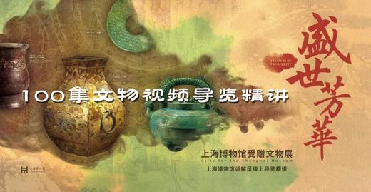 【专栏】盛世芳华 | 100件文物视频导览精讲 商品图0