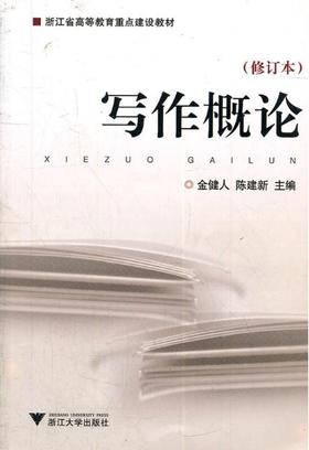 写作概论(修订本浙江省高等教育重点建设教材)/金健人/陈建新/浙江大学出版社