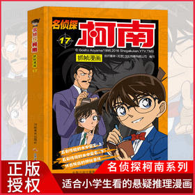 【名侦探柯南】柯南漫画17