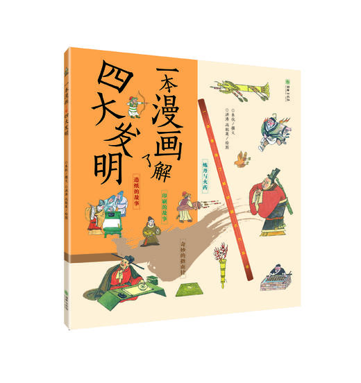 一本漫画了解四大发明 商品图0