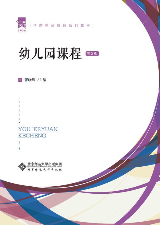 幼儿园课程（第2版） 张晓辉 商品图0