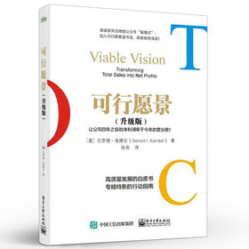 可行愿景 升级版 企业实际运作 企业经营管理书籍 可行愿景的组成模块TOC创始人高德拉特可行愿景有效的战略规划