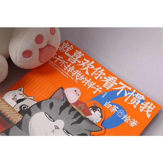 【赠海报+专享贴纸】就喜欢你看不惯我又干不掉我的样子6 白茶 著 动漫 现象级IP吾皇 巴扎黑爆笑来袭 白茶新作上市 商品图4