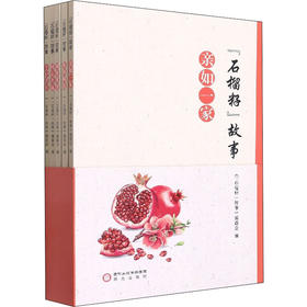 "石榴籽"故事(全5册)