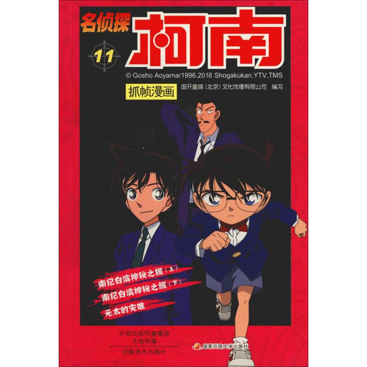 【名侦探柯南】柯南漫画11 商品图0