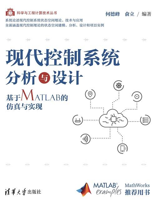 现代控制系统分析与设计——基于MATLAB的仿真与实现 商品图0