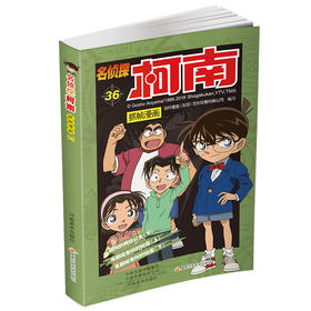 【名侦探柯南】柯南漫画36