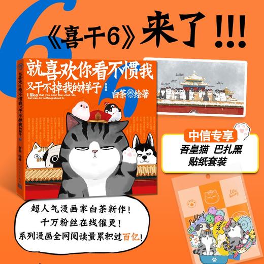 【赠海报+专享贴纸】就喜欢你看不惯我又干不掉我的样子6 白茶 著 动漫 现象级IP吾皇 巴扎黑爆笑来袭 白茶新作上市 商品图1