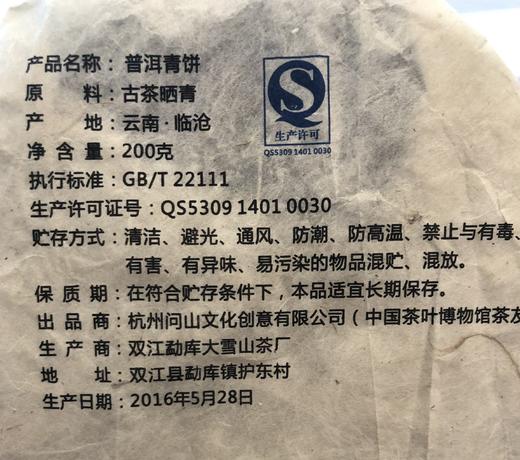 【问山·守艺】2016问山古树生普 200克 普洱 生茶 商品图4