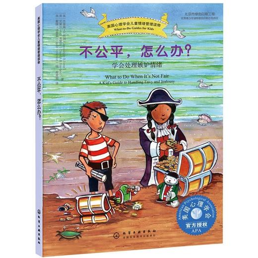 【儿童绘本】《不公平怎么办？》教孩子学会处理嫉妒情绪 商品图0