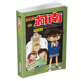 【名侦探柯南】柯南漫画34