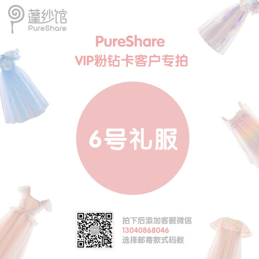 【6号礼服】PureShare蓬纱馆VIP粉钻卡客户专拍重工款 商品图0