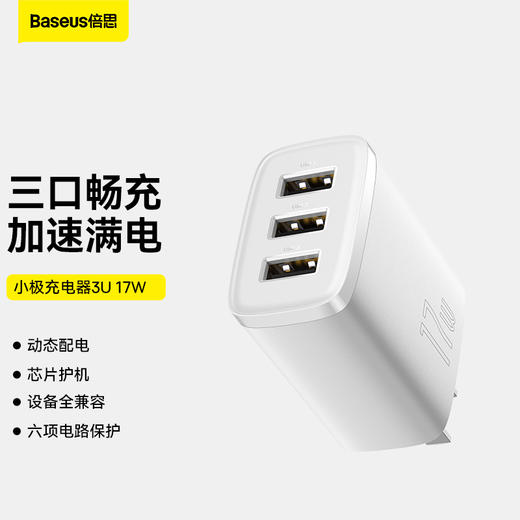 【69元3件】倍思 小极充电器 3U 17W 商品图6