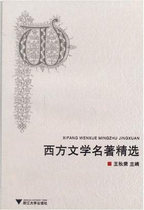 西方文学名著精选/王秋荣/浙江大学出版社