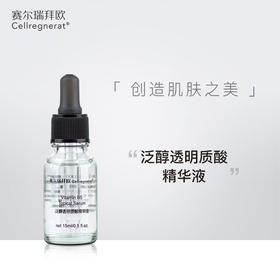 赛瑞 | 泛醇透明质酸精华液 15ml | 倍润保湿 肌肤弹润有光泽 镇定修护 促进皮肤修复 提升肌肤含水量