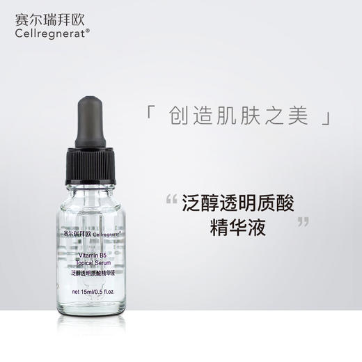 赛瑞 | 泛醇透明质酸精华液 15ml | 倍润保湿 肌肤弹润有光泽 镇定修护 促进皮肤修复 提升肌肤含水量 商品图0