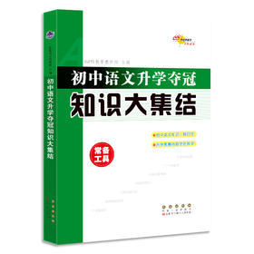 初中语文升学夺冠知识大集结