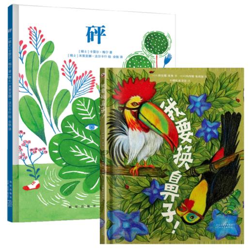 【专享】砰+我要换鼻子 商品图0