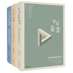 妙趣横生的学生科普丛书（全三册）非是非非+错误的正确+半知一解