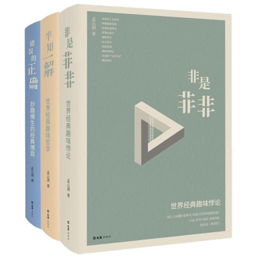 妙趣横生的学生科普丛书（全三册）非是非非+错误的正确+半知一解 商品图0