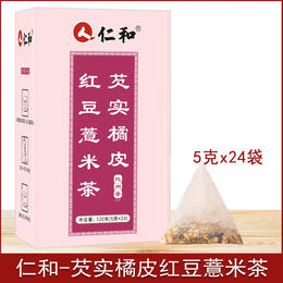 【买2发3 买3发5】仁和红豆薏米 祛湿茶 赤小豆去芡实养生茶包  120克/盒（5克*24包)