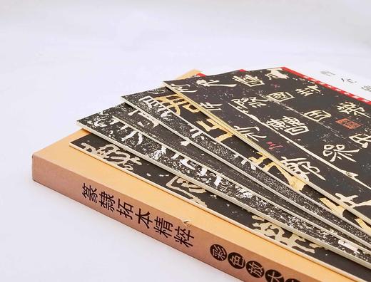 《篆隶拓本精粹》，彩色放大本，8开，函套装，全6册，孙宝文编，上海辞书2016年版，定价259，售价129元。函套或有损，书册完好，品相9 商品图3