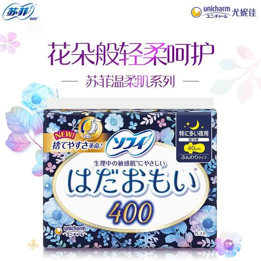 苏菲温柔肌量多夜用卫生巾400mm  8片/包 商品图0