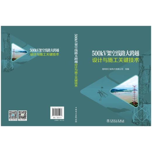 500kV架空线路大跨越设计与施工关键技术 商品图2