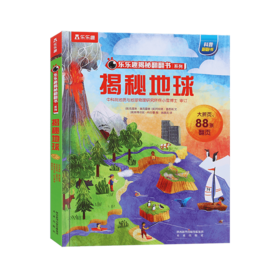 【乐乐趣69元任选3本】
揭秘地球