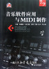 音乐软件应用与MIDI制作/孙建国/浙江大学出版社 商品缩略图0