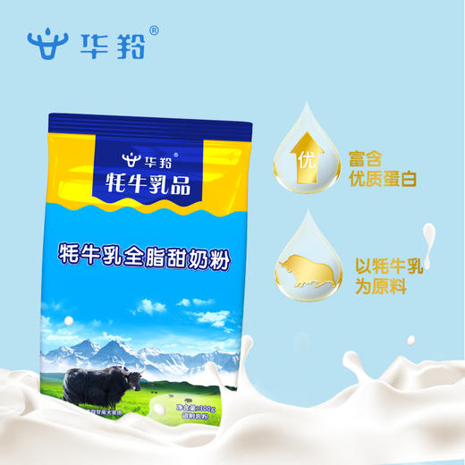 华羚牦牛乳全脂甜奶粉300g袋装 商品图2