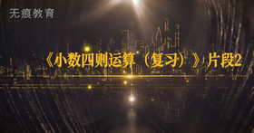《小数四则运算（复习）》徐斌 片段2