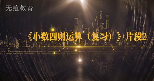 《小数四则运算（复习）》徐斌 片段2 商品图0