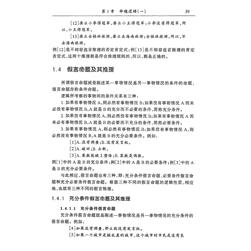 试读PDF-7308040877(1-1)-逻辑学导论 (1)_012.jpg