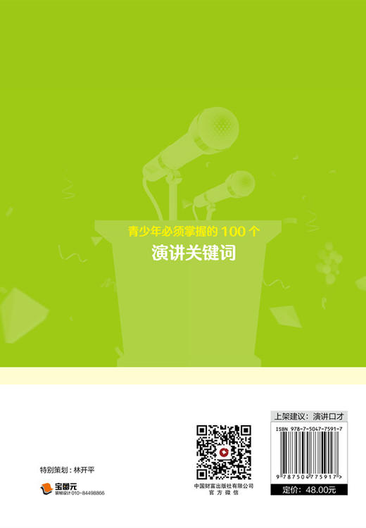青少年必须掌握的100个演讲关键词 商品图3