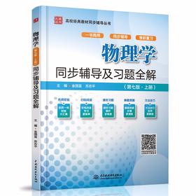 物理学（第七版·上册）同步辅导及习题全解（高校经典教材同步辅导丛书）