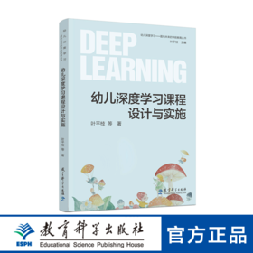 幼儿深度学习课程设计与实施（幼儿深度学习的路线图 中国学前教育研究会理事长、广西师范大学教授 侯莉敏推荐作序）