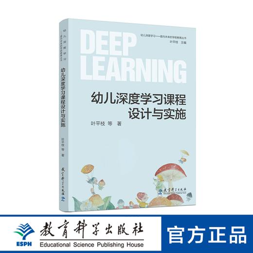 幼儿深度学习课程设计与实施（幼儿深度学习的路线图 中国学前教育研究会理事长、广西师范大学教授 侯莉敏推荐作序） 商品图0