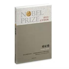 癌症楼 | 索尔仁尼琴代 | 诺贝尔文学奖作品