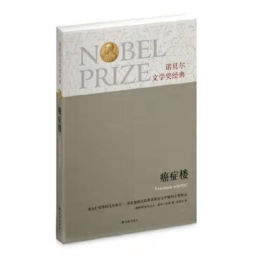 癌症楼 | 索尔仁尼琴代 | 诺贝尔文学奖作品 商品图0