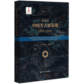 新世纪中国考古新发现（2011～2020）社会科学文献出版社