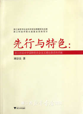 先行与特色——浙江经验对中国特色社会主义理论体系的贡献/刘宗让/浙江大学出版社