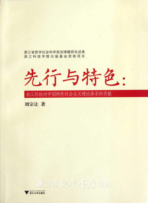 先行与特色——浙江经验对中国特色社会主义理论体系的贡献/刘宗让/浙江大学出版社 商品图0