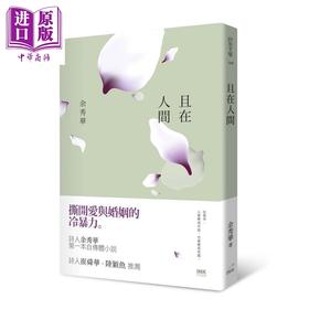 【中商原版】且在人间 港台原版 余秀华 印刻 自传体小说