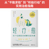 轻疗愈（阳光践行版）：找个心理医生聊聊也没关系 商品缩略图2